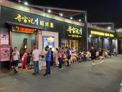 门面-寻宝记绍兴菜(鲁迅路店)