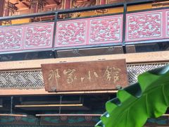 -那家小馆•北京菜•烤鸭(香山店)
