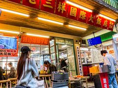 -老三样·旧食新味(船山路店)