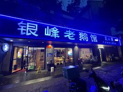 -金典银峰老鹅馆·昆山菜(亭林公园店)
