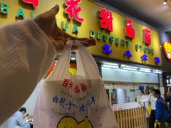 门面-百花传统甜品店(原址店)