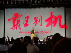 -交通银行前滩31演艺中心