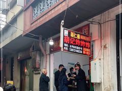 门面-胡仁根胡记炸炸炸