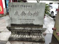 -庆安会馆