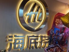 -海底捞火锅(宇飞大厦店)