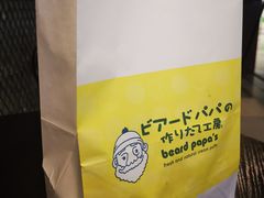 -贝儿多爸爸泡芙(合生汇店)