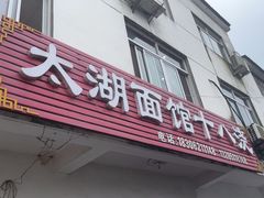 -太湖面馆十八浇(渔港路店)