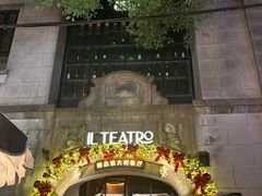 -IL TEATRO 精品意大利餐厅