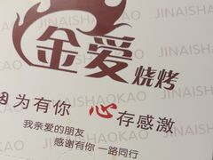 -金爱烧烤(东风路店)