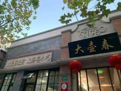 门面-大壶春生煎(四川中路店)