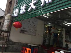 门面-姐妹食尚朴宿