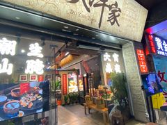 -大洋家·潮汕鱼鲜·花胶砂锅粥(天河东路店)