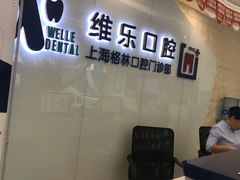 -维乐口腔(格林门诊长宁店)