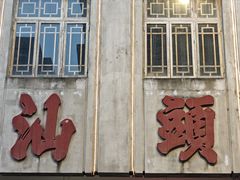 -汕头市小公园