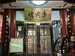 -烤肉季饭庄