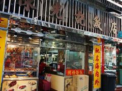 门面-陈光记烧腊店(罗保博士街店)