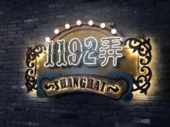-1192弄老上海风情街(世纪汇广场店)