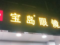 -宝岛眼镜·星创视光中心(中泰店)