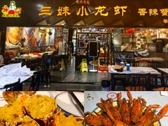 -三妹小龙虾·黄油蟹(华侨城总店)