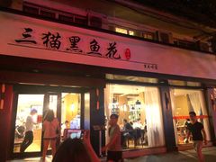 门面-三猫黑鱼花(南大店)