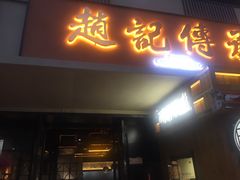 门面-老廣糖水铺(乐汇城店)