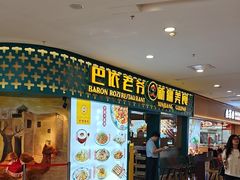 -巴依老爷新疆美食(天津远洋乐堤港店)