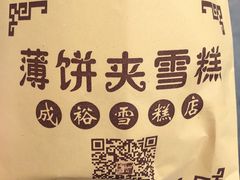 -成裕雪糕店(士多店)