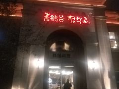 门面-青鹤谷(苏州店)