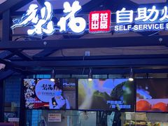 门面-梨花自助烤肉(天河城店)