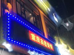 -重庆古老火锅