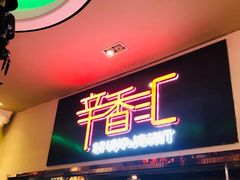 门面-辛香汇(大华第一坊店)