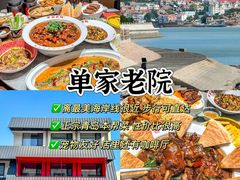 -单家老院·院子里的青岛菜(沙子口店)