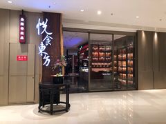 门面-金海华·悦食东方(苏州中心商场店)