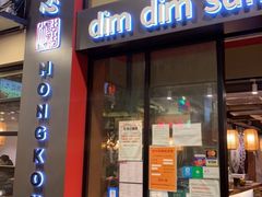 门面-点点心点心专门店(旺角店)
