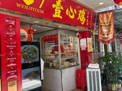 -文记壹心鸡(宝华路店)