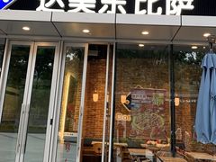门面-达美乐比萨(留仙大道店)
