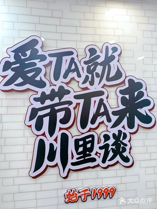 川里谈·川味小馆(北京路店)图片