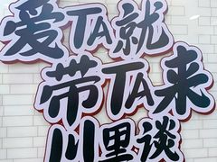 -川里谈·川味小馆(北京路店)