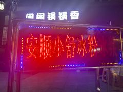 -夏食光安顺小舒冰粉冰浆(甲秀楼店)