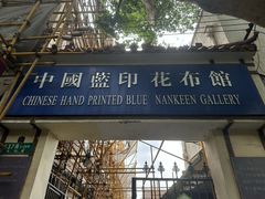 -中国蓝印花布馆