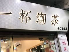 门面-一杯潮茶·专注潮汕茶饮(十二中创始店)
