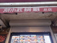 -刘小武·锅魁(总店)