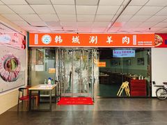 -韩塬山中水韩城涮羊肉