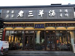 -老三羊汤【北兴隆街店】