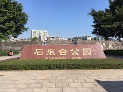 -石炮台公园