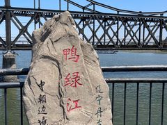 -鸭绿江断桥