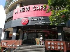 -85度C(厦门台湾街店)