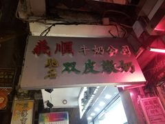 -义顺牛奶公司(庇利金街店)