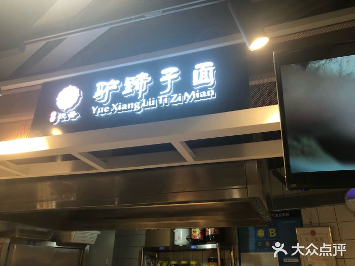 王氏悦香驴蹄子面(（南门中大国际店）)门面图片