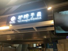 门面-王氏悦香驴蹄子面(（南门中大国际店）)